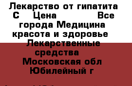 Лекарство от гипатита С  › Цена ­ 27 500 - Все города Медицина, красота и здоровье » Лекарственные средства   . Московская обл.,Юбилейный г.